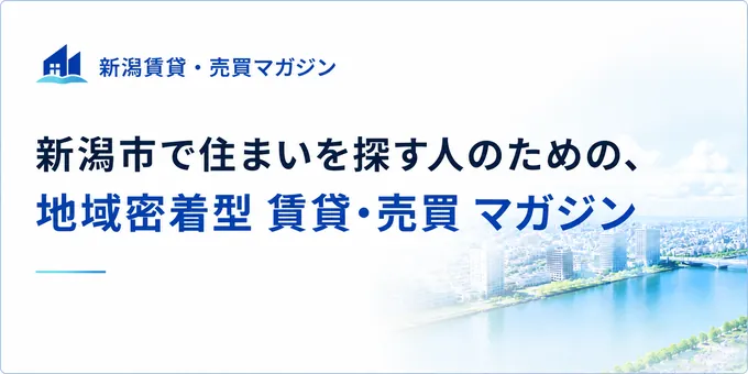 新潟賃貸マガジン