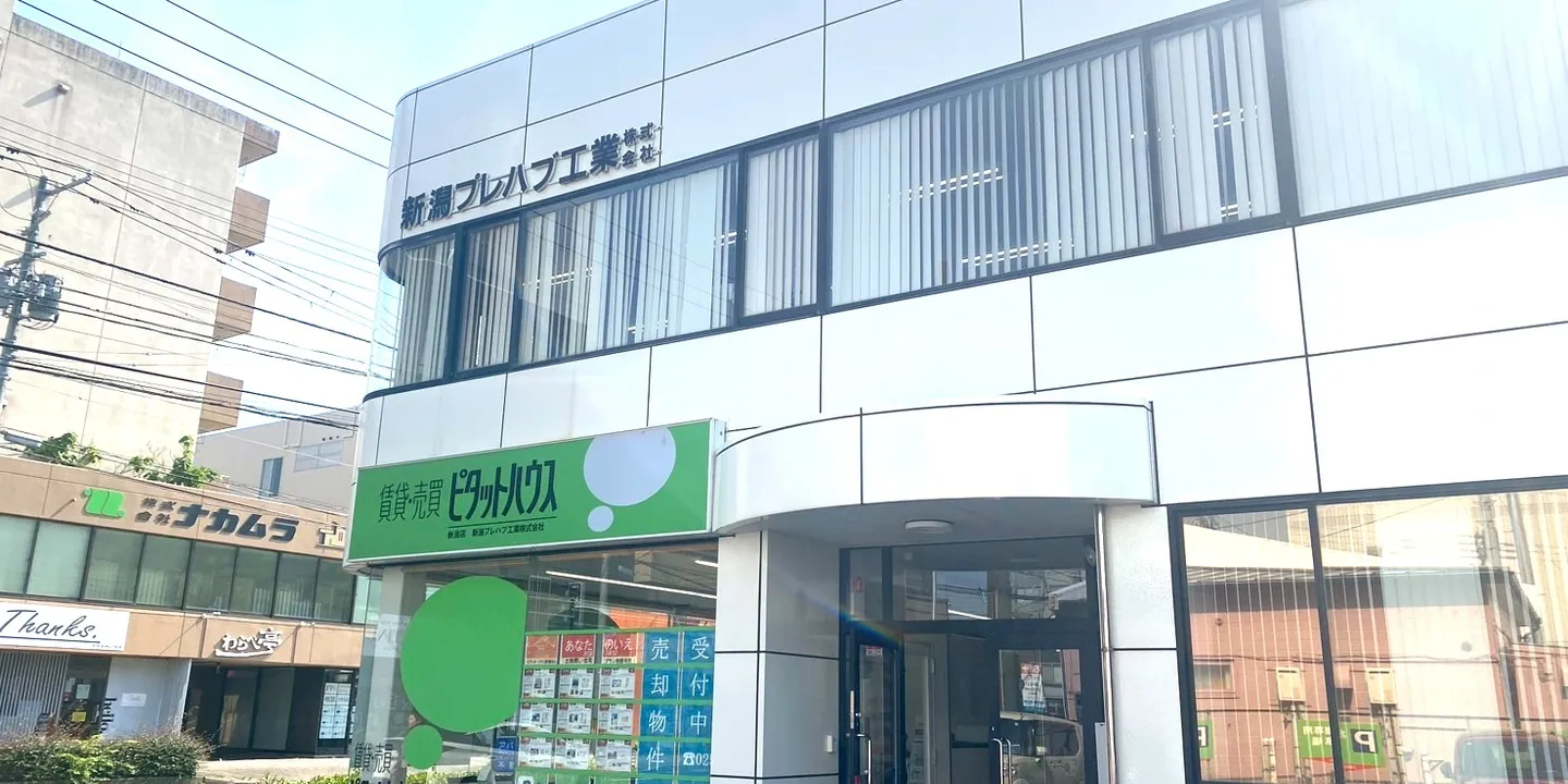 新潟プレハブ工業株式会社・ピタットハウス新潟店の外観